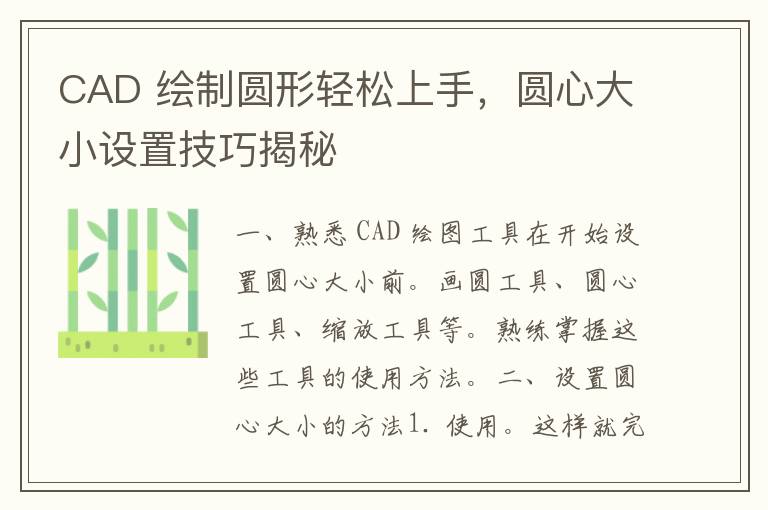 CAD 绘制圆形轻松上手，圆心大小设置技巧揭秘