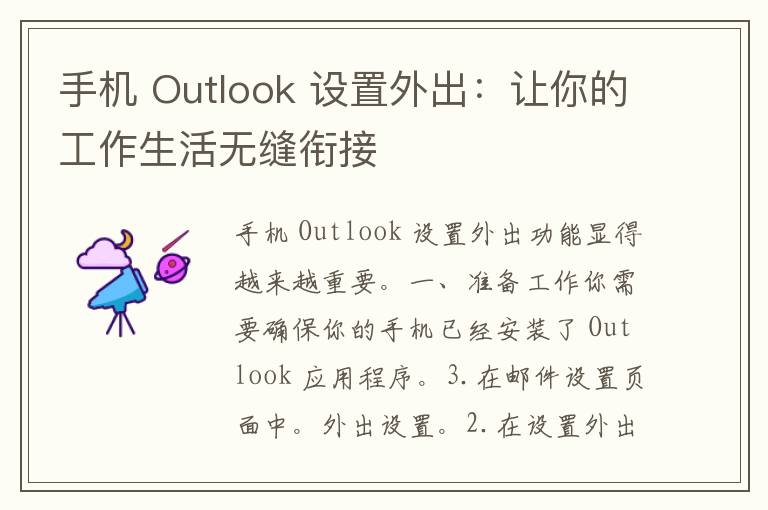 手机 Outlook 设置外出：让你的工作生活无缝衔接