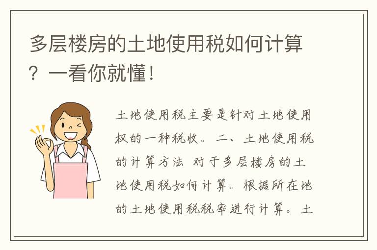 多层楼房的土地使用税如何计算？一看你就懂！