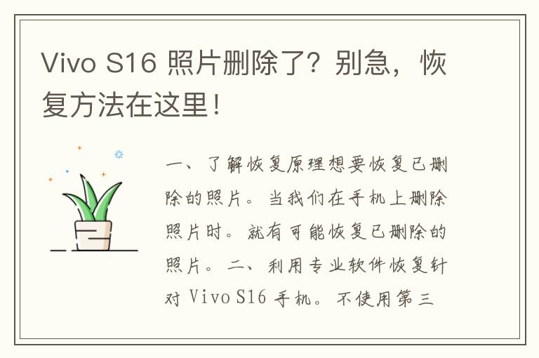 Vivo S16 照片删除了？别急，恢复方法在这里！