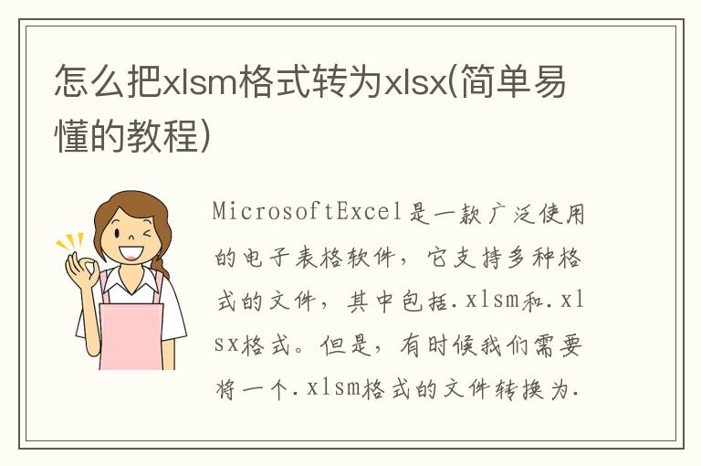 怎么把xlsm格式转为xlsx(简单易懂的教程)