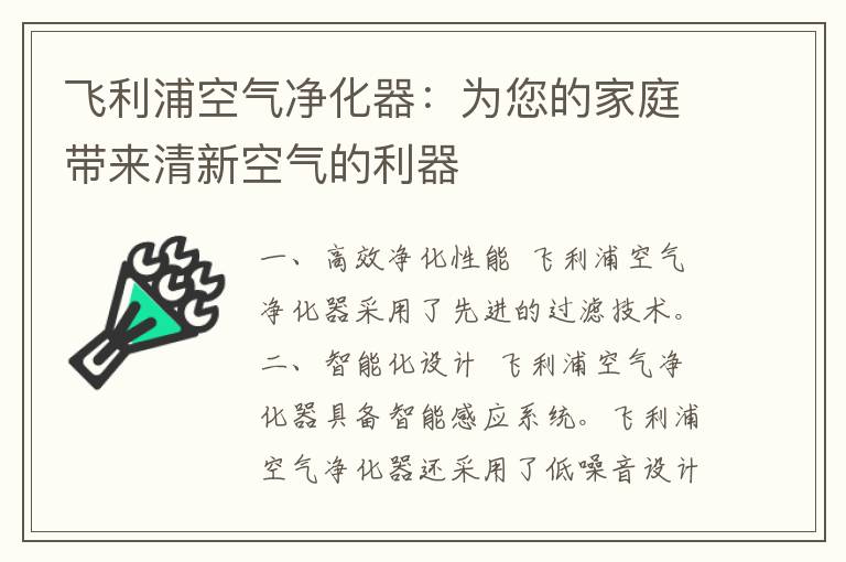 飞利浦空气净化器：为您的家庭带来清新空气的利器