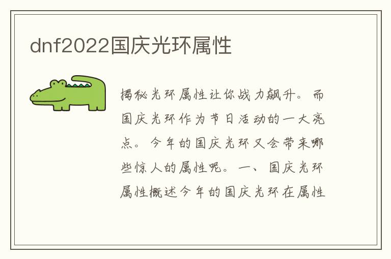 dnf2022国庆光环属性