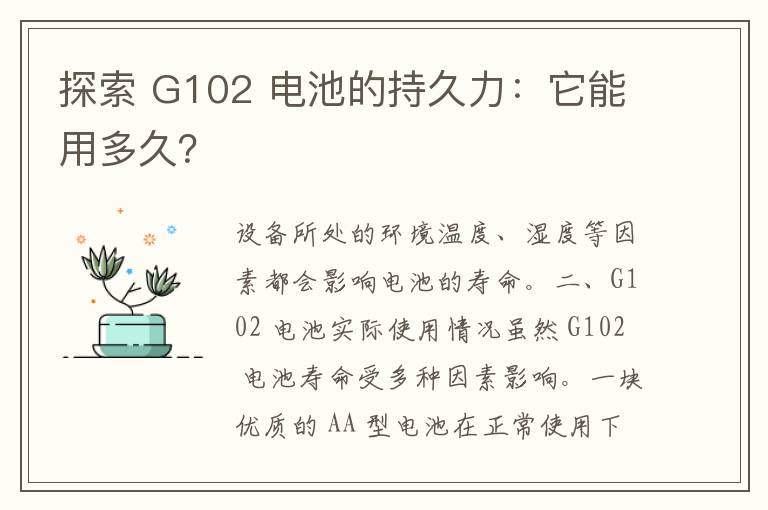 探索 G102 电池的持久力：它能用多久？