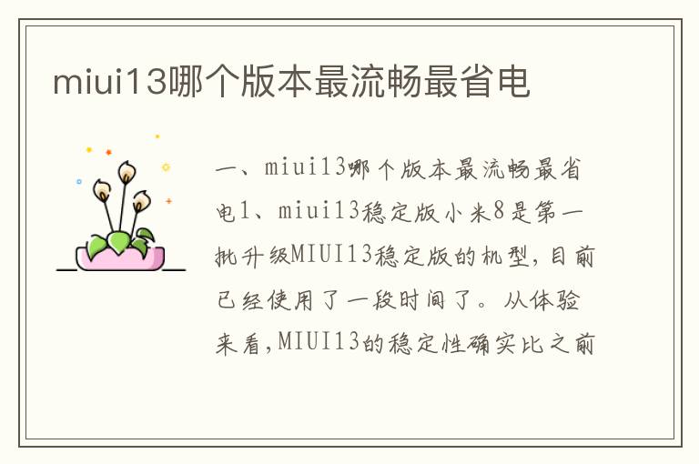 miui13哪个版本最流畅最省电