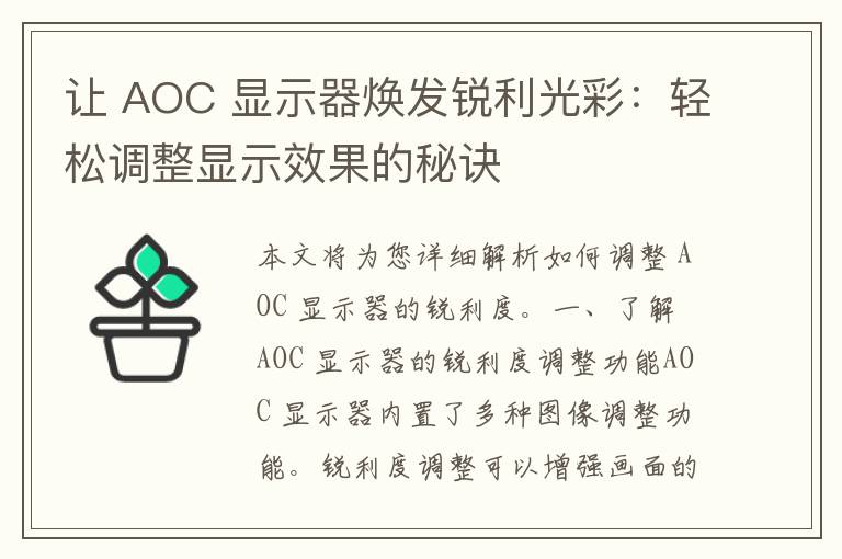 让 AOC 显示器焕发锐利光彩：轻松调整显示效果的秘诀