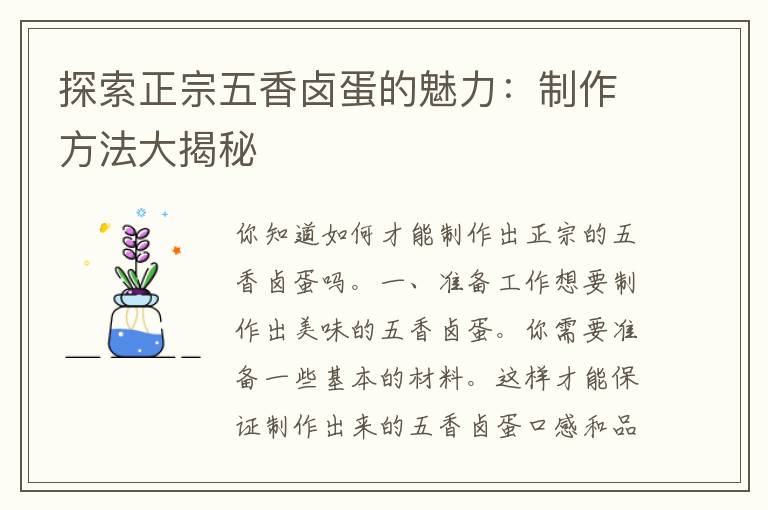 探索正宗五香卤蛋的魅力：制作方法大揭秘