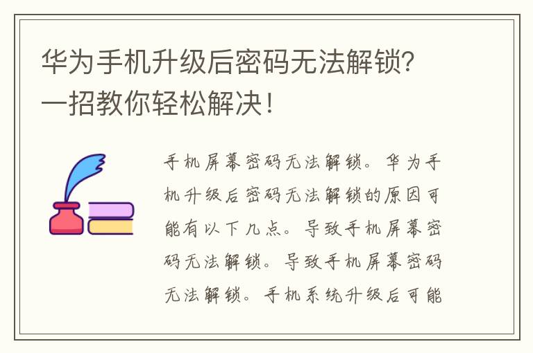 华为手机升级后密码无法解锁？一招教你轻松解决！