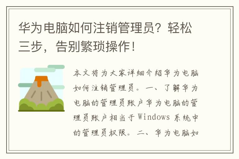 华为电脑如何注销管理员？轻松三步，告别繁琐操作！