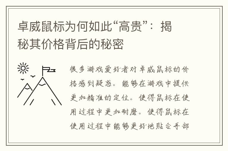 卓威鼠标为何如此“高贵”：揭秘其价格背后的秘密