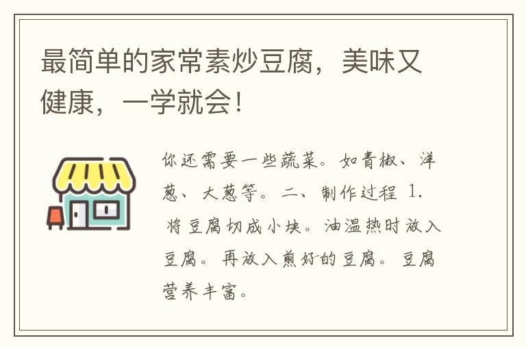 最简单的家常素炒豆腐，美味又健康，一学就会！