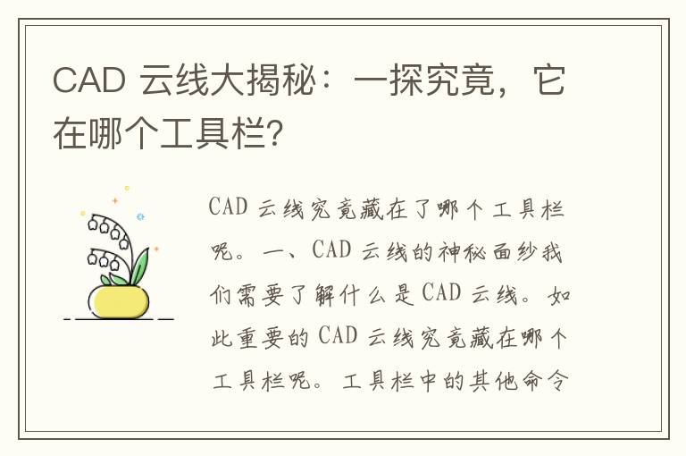 CAD 云线大揭秘：一探究竟，它在哪个工具栏？