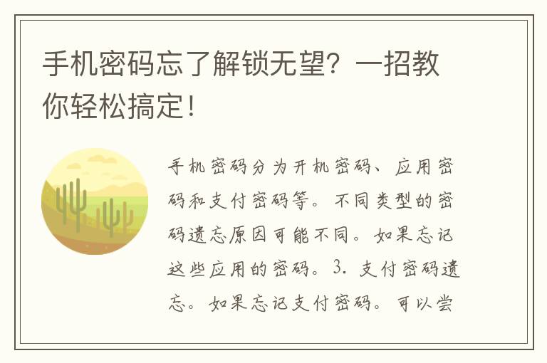 手机密码忘了解锁无望？一招教你轻松搞定！