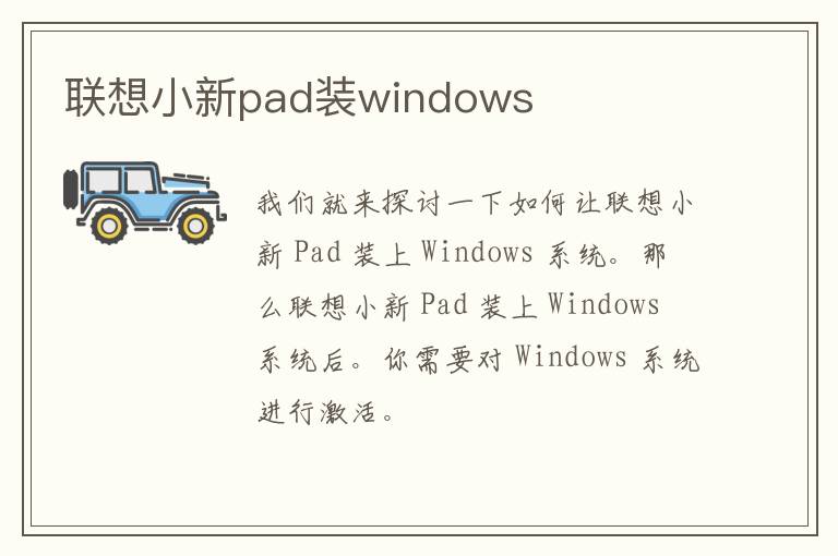 联想小新pad装windows