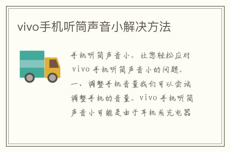 vivo手机听筒声音小解决方法