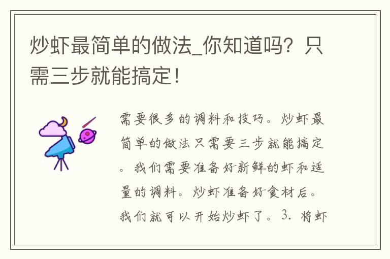 炒虾最简单的做法_你知道吗？只需三步就能搞定！