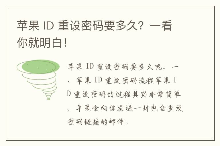 苹果 ID 重设密码要多久？一看你就明白！