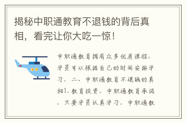 揭秘中职通教育不退钱的背后真相，看完让你大吃一惊！