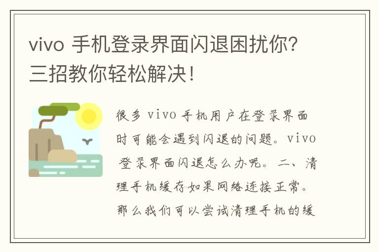 vivo 手机登录界面闪退困扰你？三招教你轻松解决！