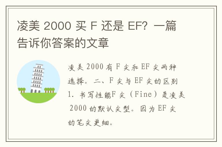 凌美 2000 买 F 还是 EF？一篇告诉你答案的文章