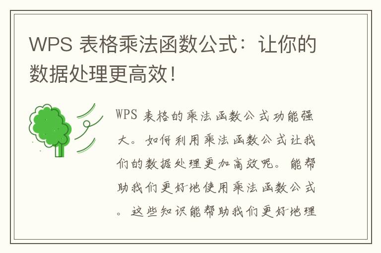 WPS 表格乘法函数公式：让你的数据处理更高效！