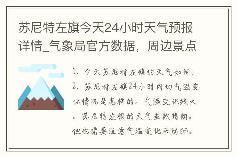 苏尼特左旗今天24小时天气预报详情_气象局官方数据，周边景点出行指南