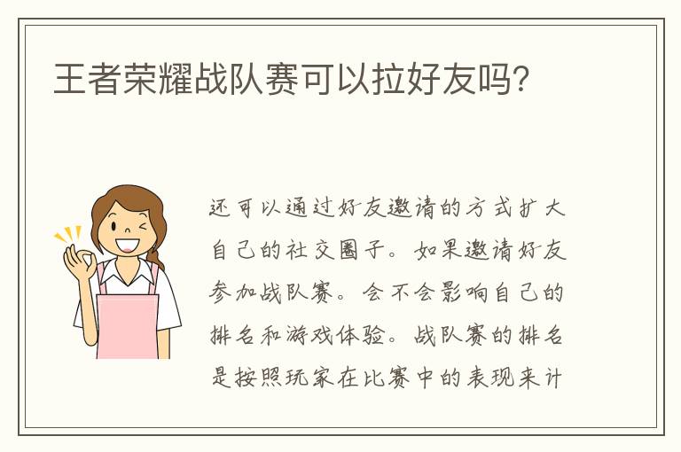 王者荣耀战队赛可以拉好友吗？