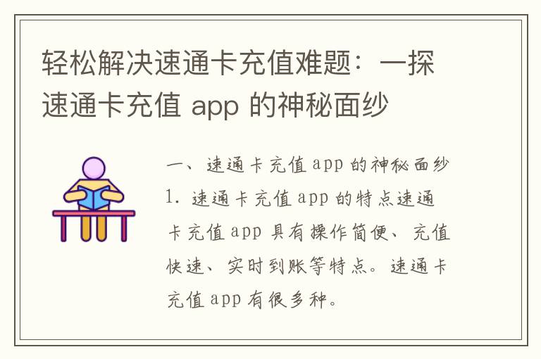 轻松解决速通卡充值难题：一探速通卡充值 app 的神秘面纱