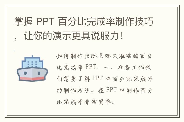 掌握 PPT 百分比完成率制作技巧，让你的演示更具说服力！