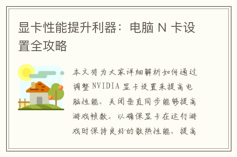 显卡性能提升利器：电脑 N 卡设置全攻略