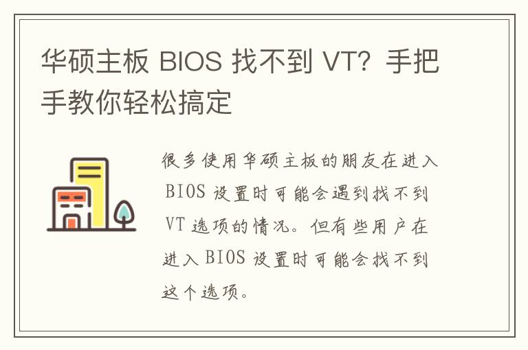 华硕主板 BIOS 找不到 VT？手把手教你轻松搞定