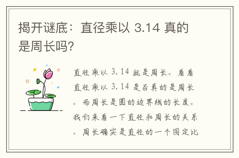 揭开谜底：直径乘以 3.14 真的是周长吗？