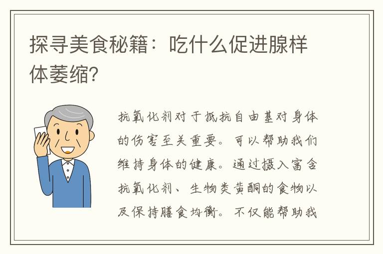 探寻美食秘籍：吃什么促进腺样体萎缩？