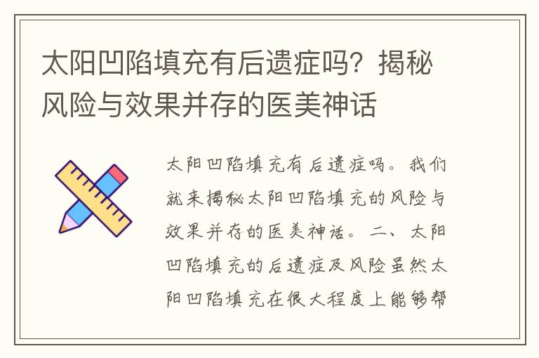 太阳凹陷填充有后遗症吗？揭秘风险与效果并存的医美神话