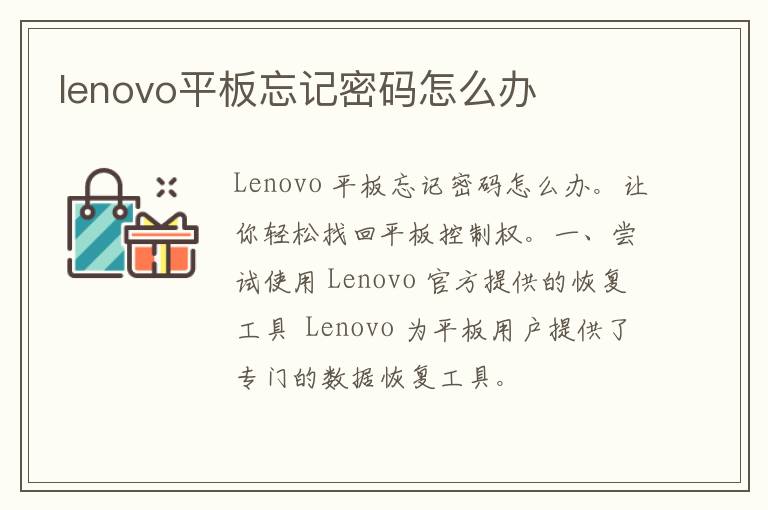 lenovo平板忘记密码怎么办