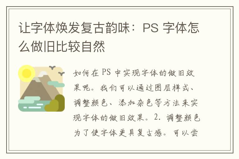 让字体焕发复古韵味：PS 字体怎么做旧比较自然