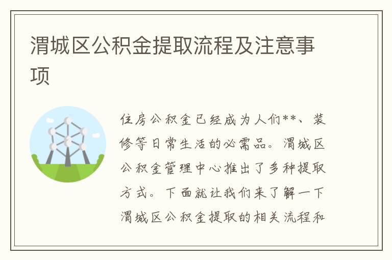 渭城区公积金提取流程及注意事项