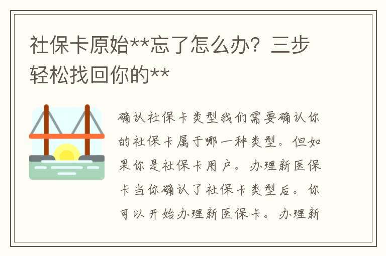 社保卡原始**忘了怎么办？三步轻松找回你的**