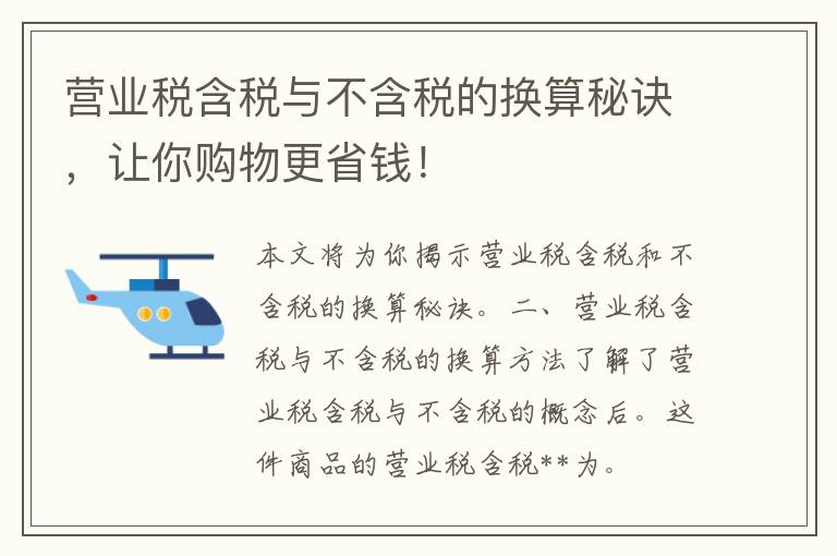 营业税含税与不含税的换算秘诀，让你购物更省钱！