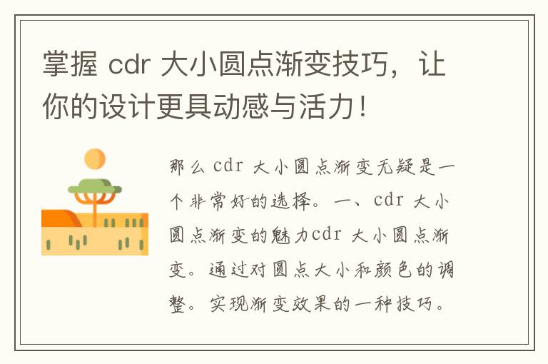 掌握 cdr 大小圆点渐变技巧，让你的设计更具动感与活力！