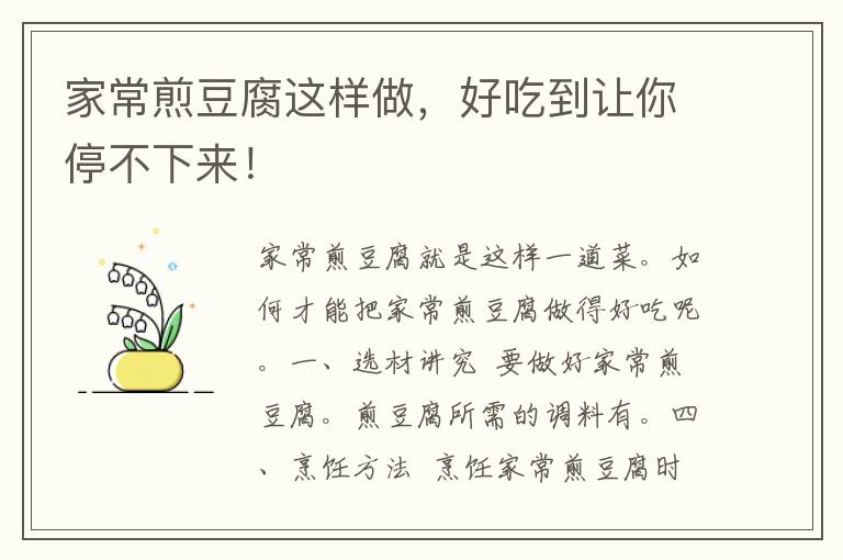 家常煎豆腐这样做，好吃到让你停不下来！