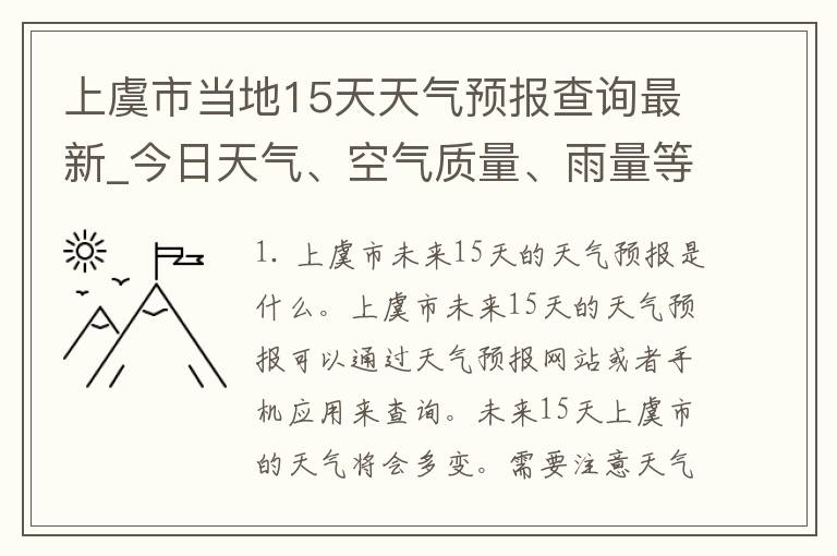 上虞市当地15天天气预报查询最新_今日天气、空气质量、雨量等详细信息