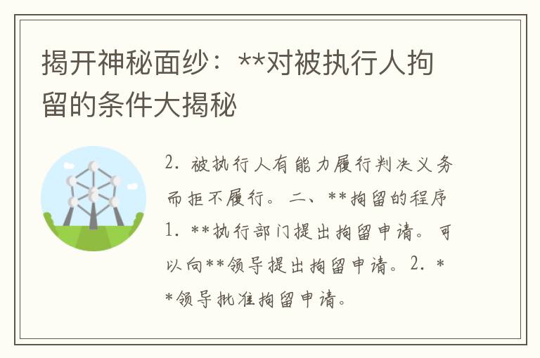 揭开神秘面纱：**对被执行人拘留的条件大揭秘