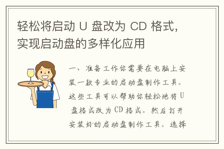 轻松将启动 U 盘改为 CD 格式，实现启动盘的多样化应用