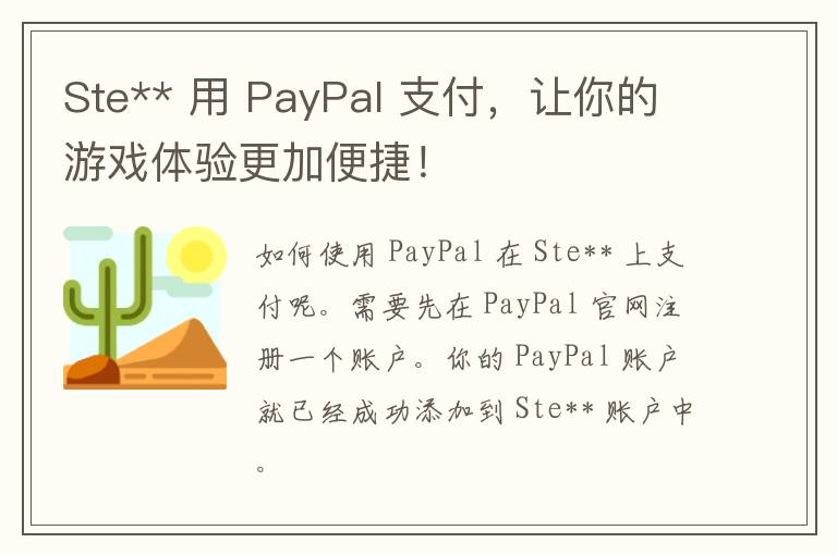 Ste** 用 PayPal 支付，让你的游戏体验更加便捷！