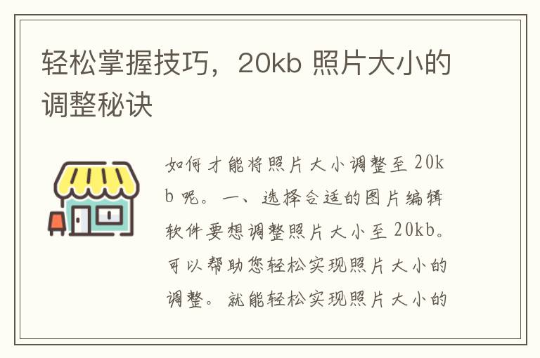 轻松掌握技巧，20kb 照片大小的调整秘诀