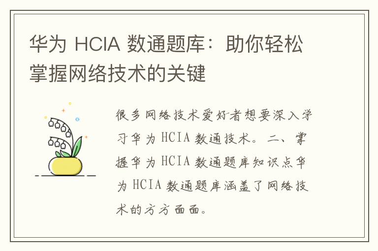 华为 HCIA 数通题库：助你轻松掌握网络技术的关键