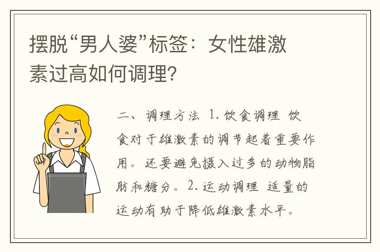 摆脱“男人婆”标签：女性雄激素过高如何调理？