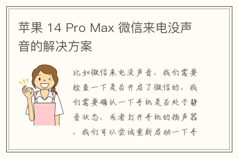 苹果 14 Pro Max 微信来电没声音的解决方案