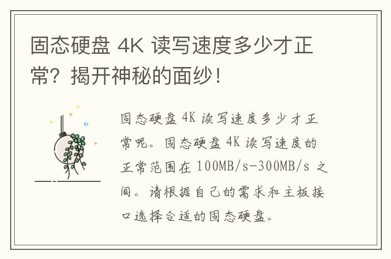 固态硬盘 4K 读写速度多少才正常？揭开神秘的面纱！